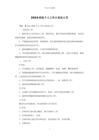 2024校医个人工作计划怎么写