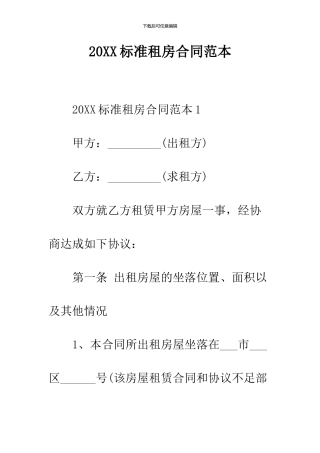 2024标准租房合同范本