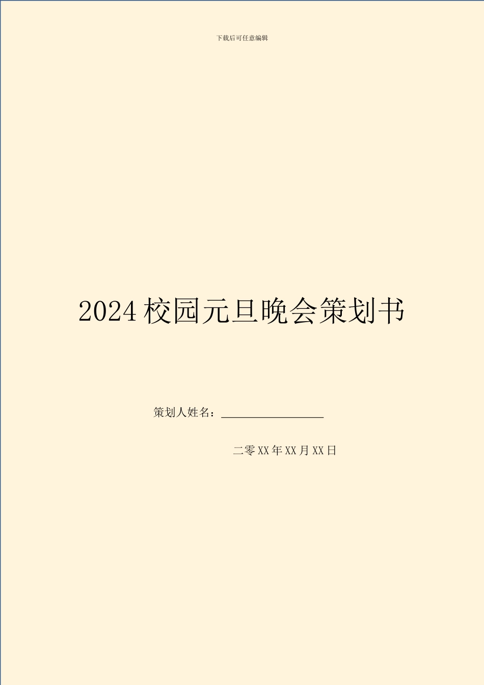 2024校园元旦晚会策划书_第1页