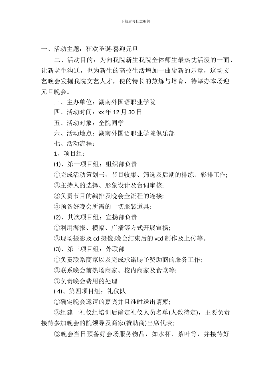 2024校园元旦晚会策划书_第2页