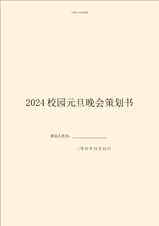 2024校园元旦晚会策划书