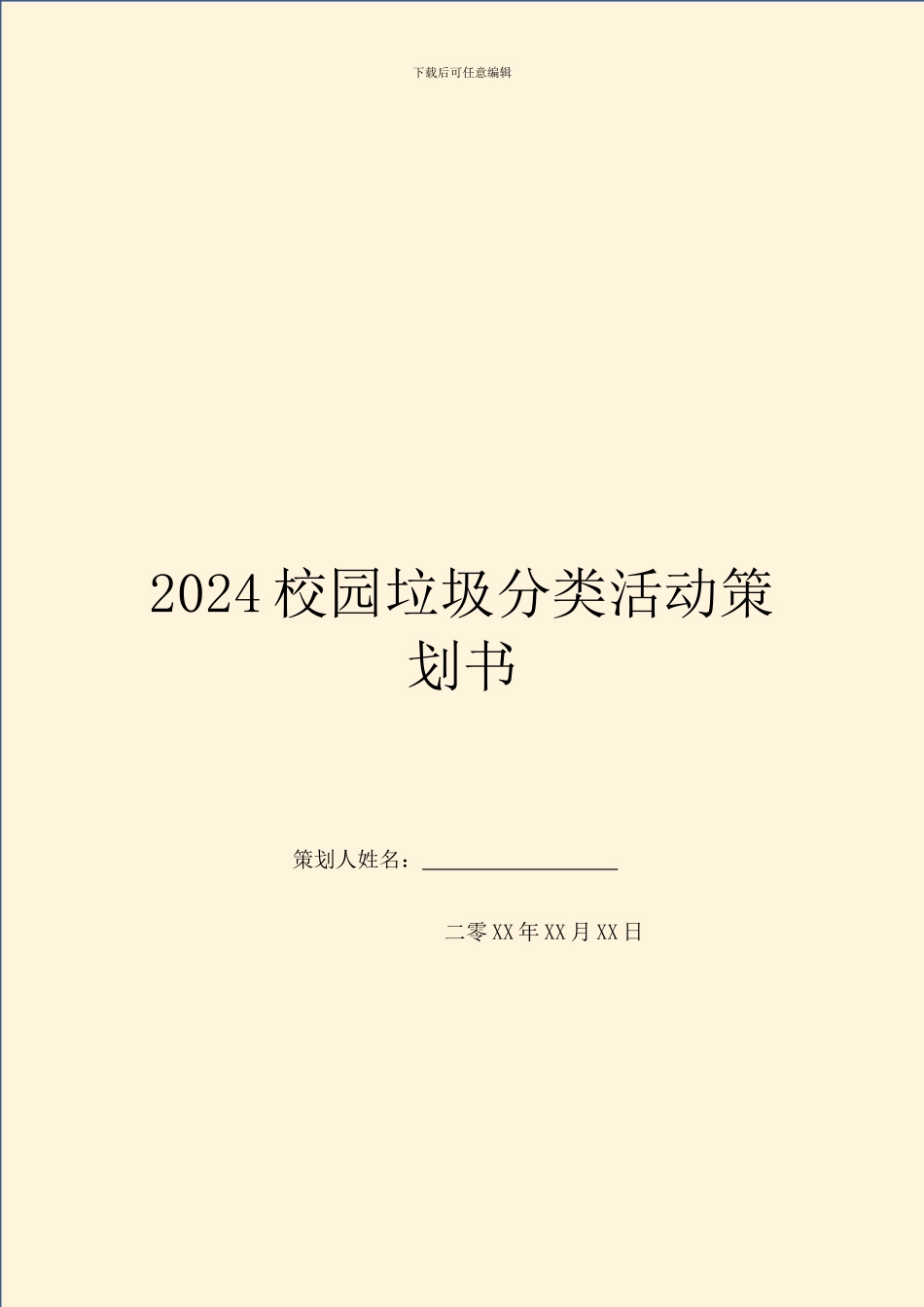 2024校园垃圾分类活动策划书_第1页