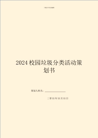 2024校园垃圾分类活动策划书