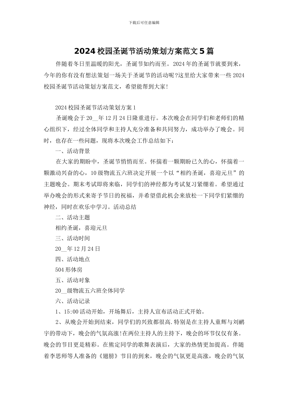 2024校园圣诞节活动策划方案范文5篇_第1页