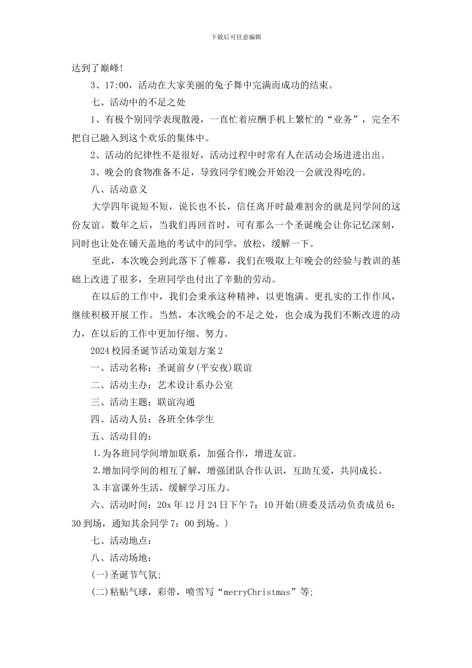 2024校园圣诞节活动策划方案范文5篇_第2页
