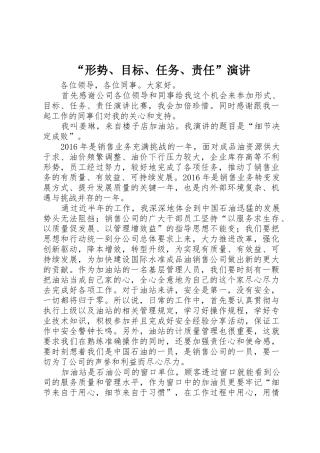 “形势、目标、任务、责任”演讲