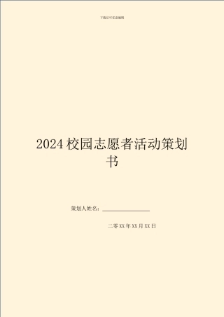 2024校园志愿者活动策划书