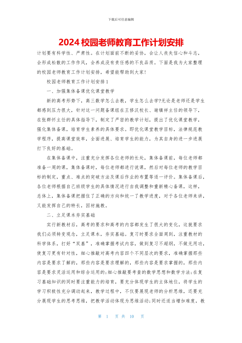 2024校园教师教育工作计划安排_第1页