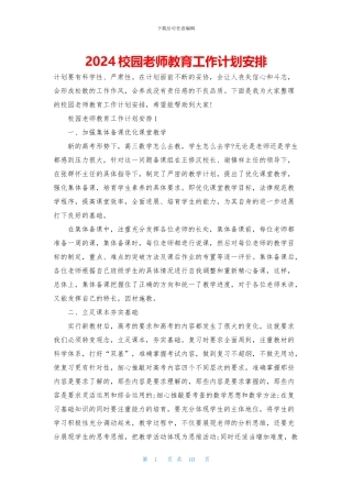 2024校园教师教育工作计划安排