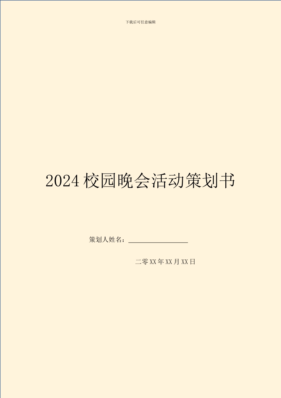 2024校园晚会活动策划书_第1页