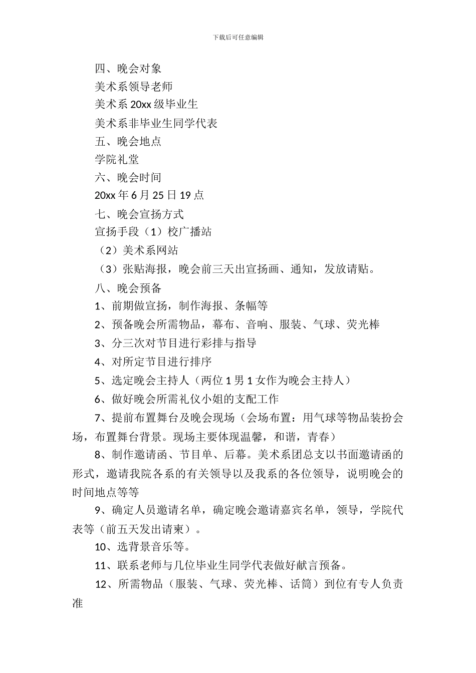 2024校园晚会活动策划书_第3页