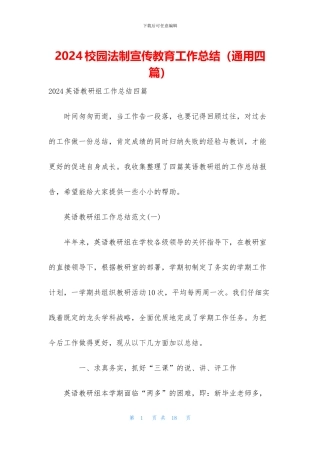 2024校园法制宣传教育工作总结