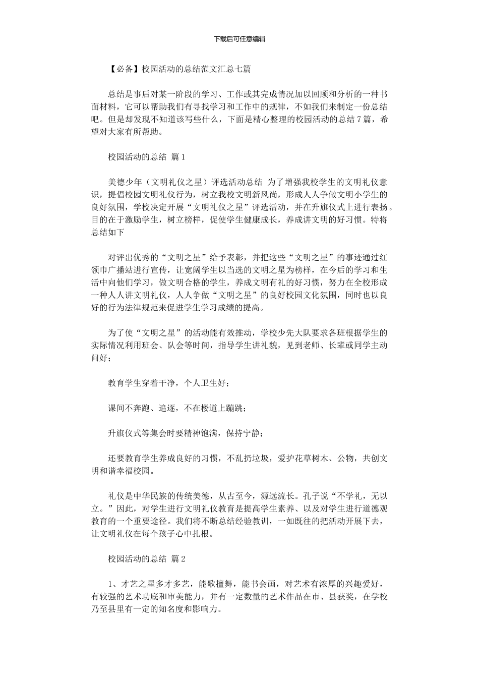 2024校园活动总结范本汇总2024_第1页