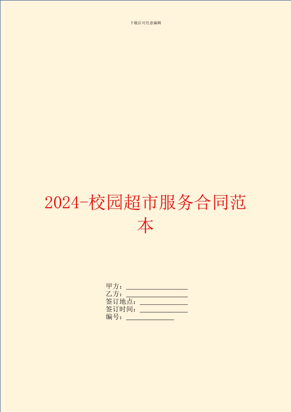 2024校园超市服务合同范本_第1页