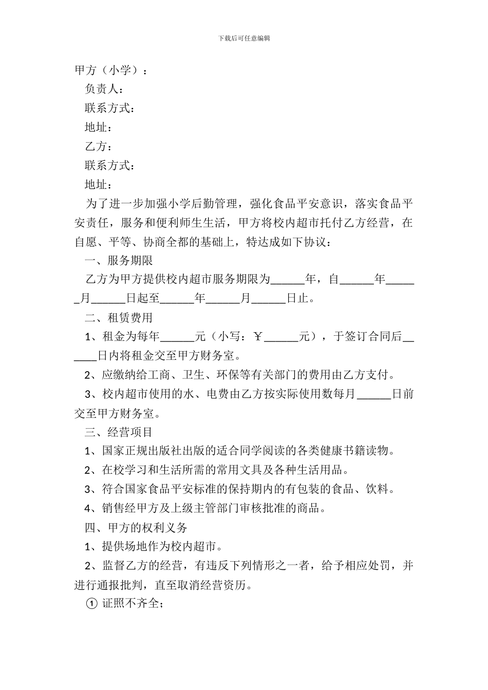 2024校园超市服务合同范本_第2页