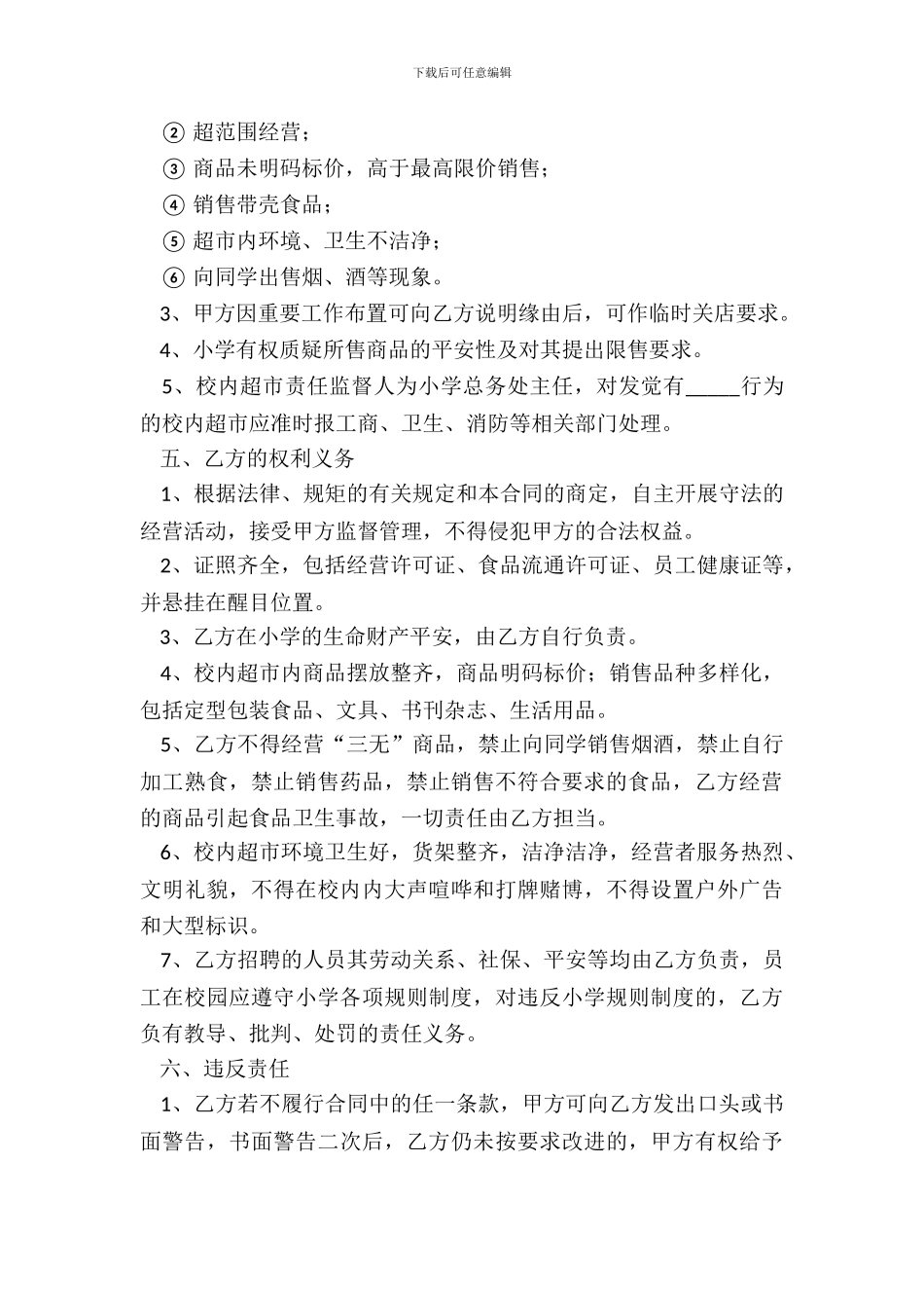 2024校园超市服务合同范本_第3页