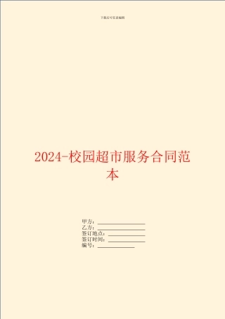 2024校园超市服务合同范本