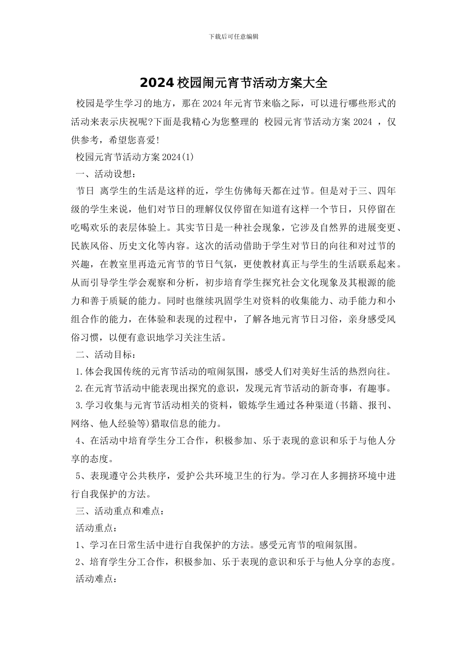 2024校园闹元宵节活动方案大全_第1页