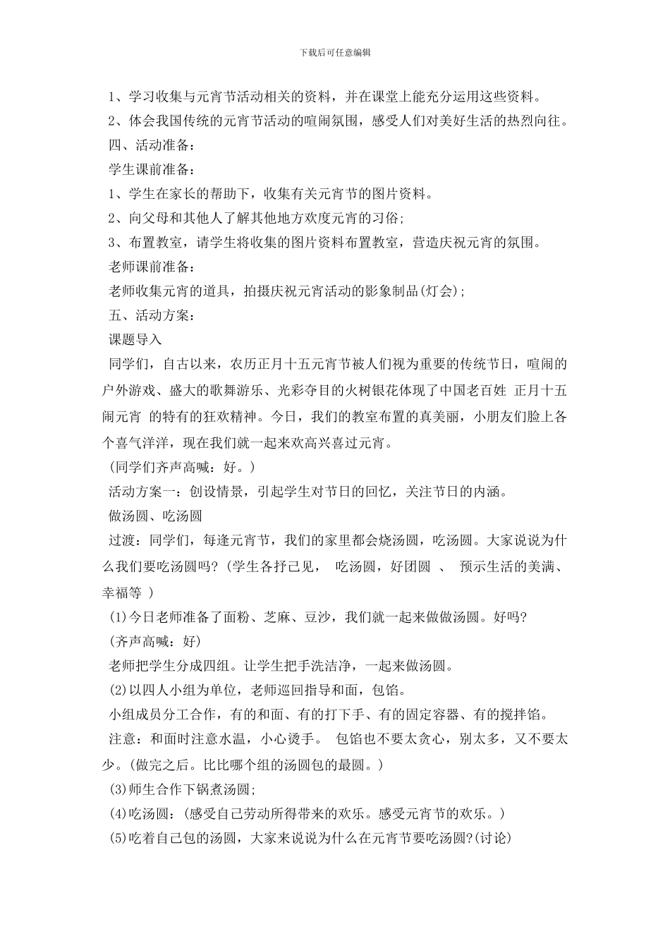 2024校园闹元宵节活动方案大全_第2页