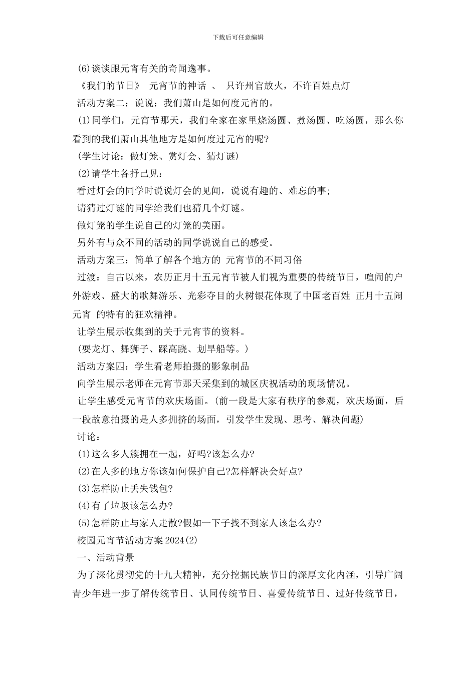 2024校园闹元宵节活动方案大全_第3页