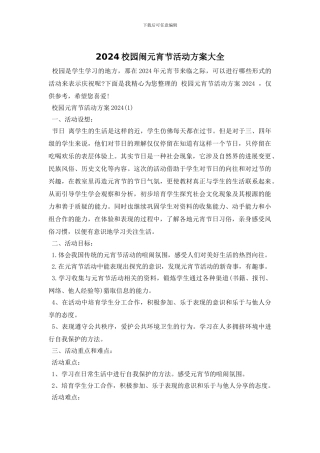 2024校园闹元宵节活动方案大全