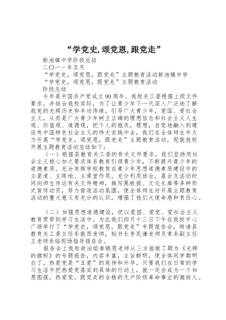 “学党史,颂党恩,跟党走”