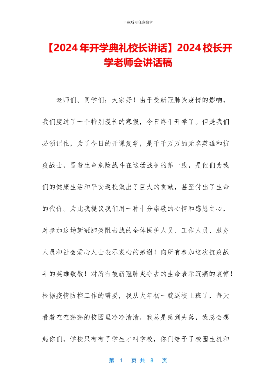 2024校长开学教师会讲话稿_第1页