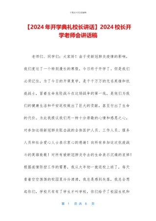 2024校长开学教师会讲话稿