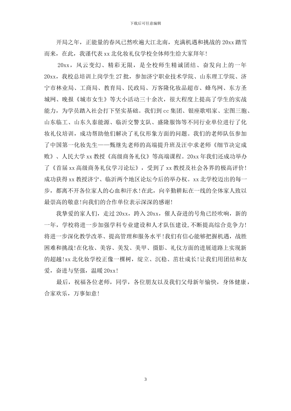 2024校长新年致辞3篇_第3页