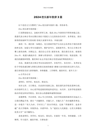 2024校长新年致辞3篇