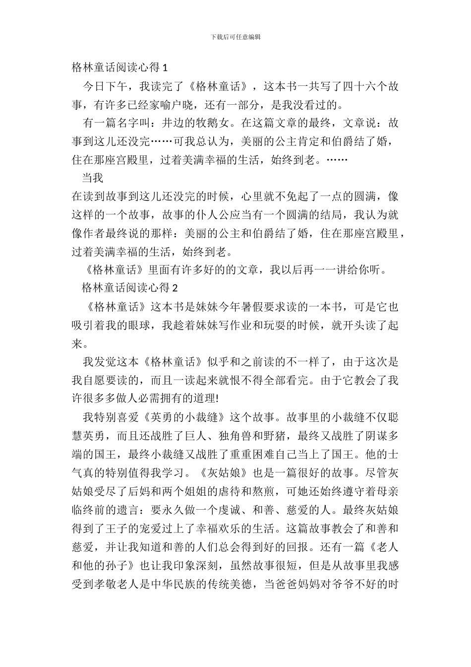 2024格林童话阅读心得范文_第2页