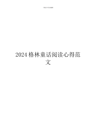 2024格林童话阅读心得范文