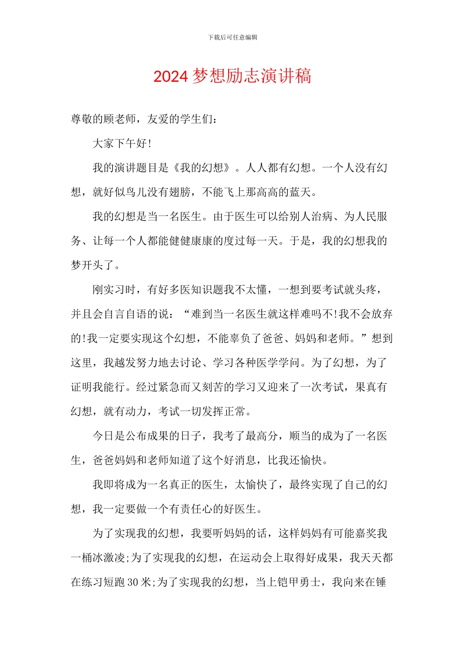 2024梦想励志演讲稿_第1页