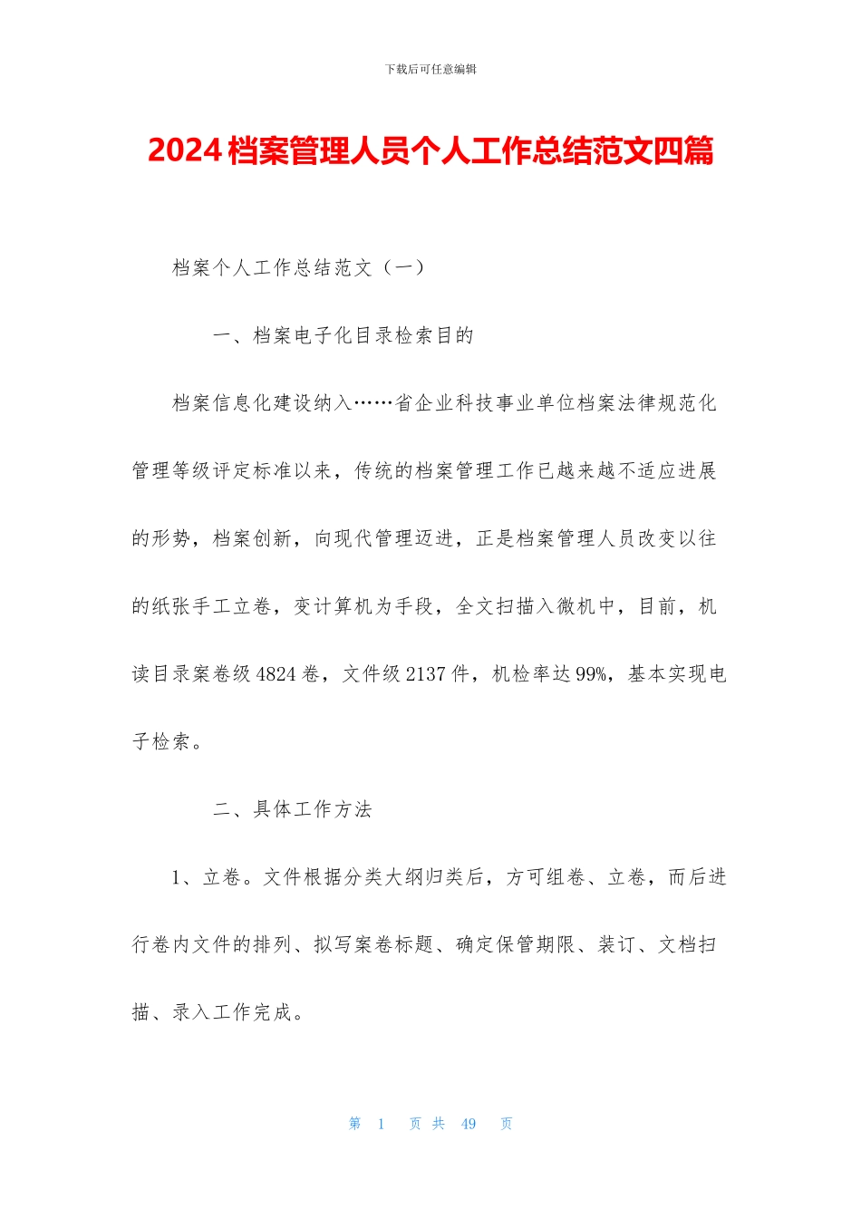 2024档案管理人员个人工作总结范文四篇_第1页