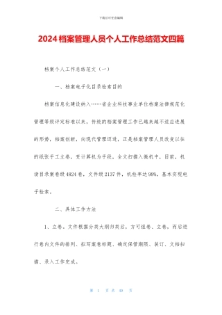 2024档案管理人员个人工作总结范文四篇