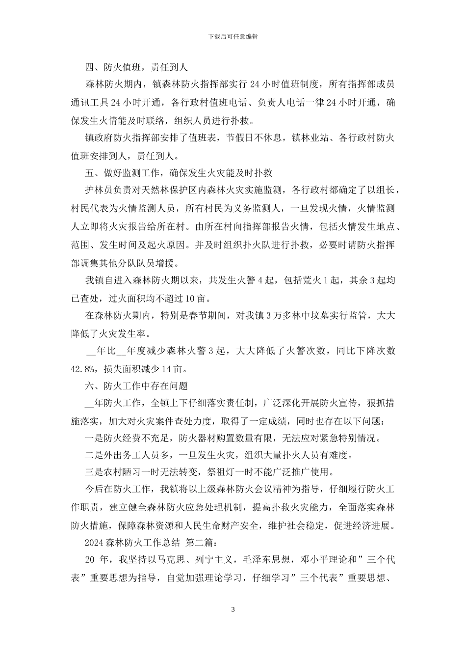 2024森林防火工作总结_第3页