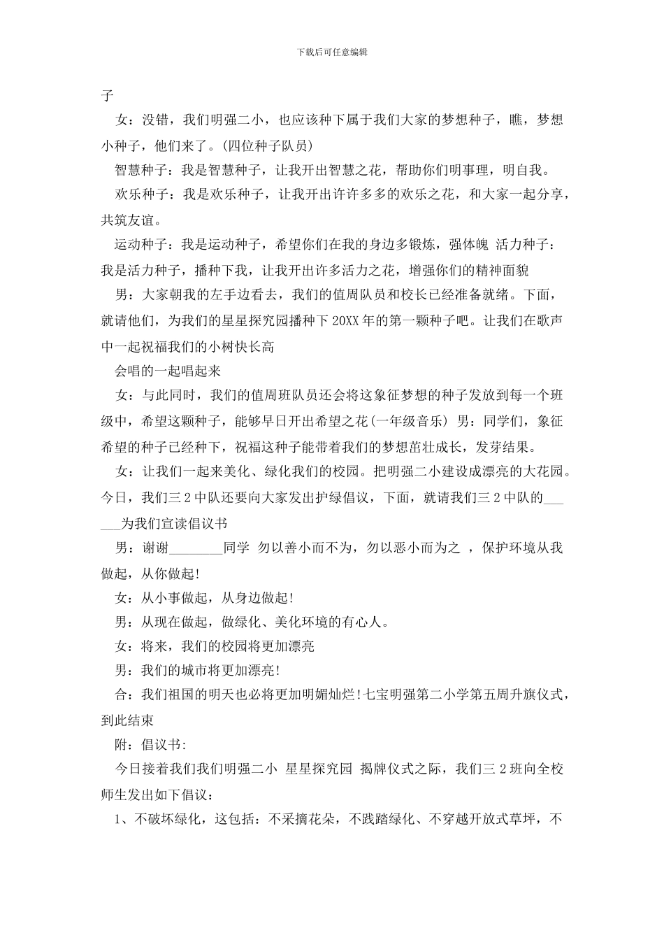 2024植树节升旗仪式主持词_第3页