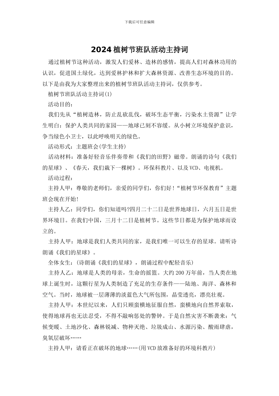 2024植树节班队活动主持词_第1页