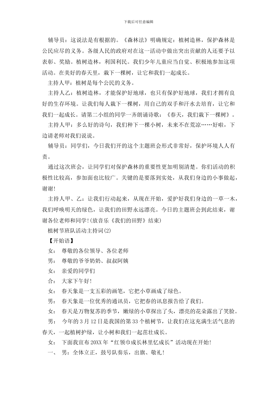 2024植树节班队活动主持词_第3页