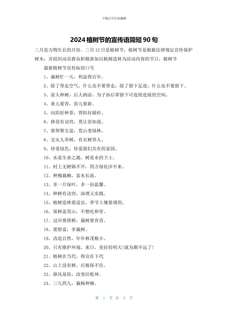 2024植树节的宣传语简短90句_第1页