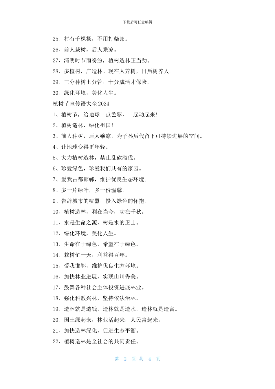 2024植树节的宣传语简短90句_第2页