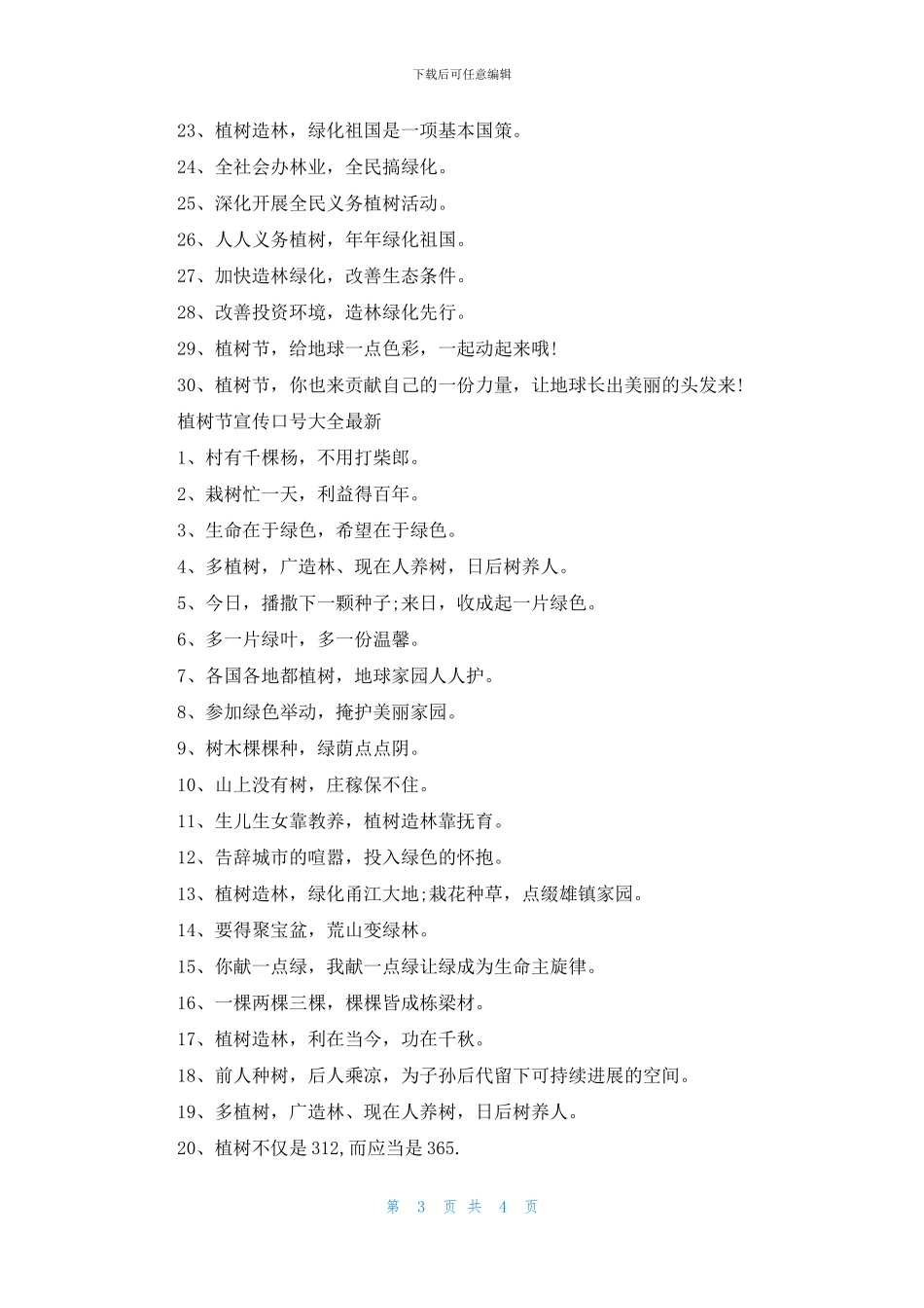 2024植树节的宣传语简短90句_第3页
