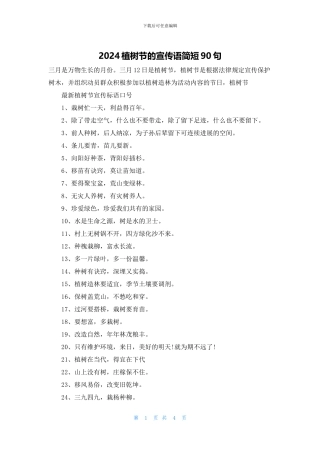 2024植树节的宣传语简短90句