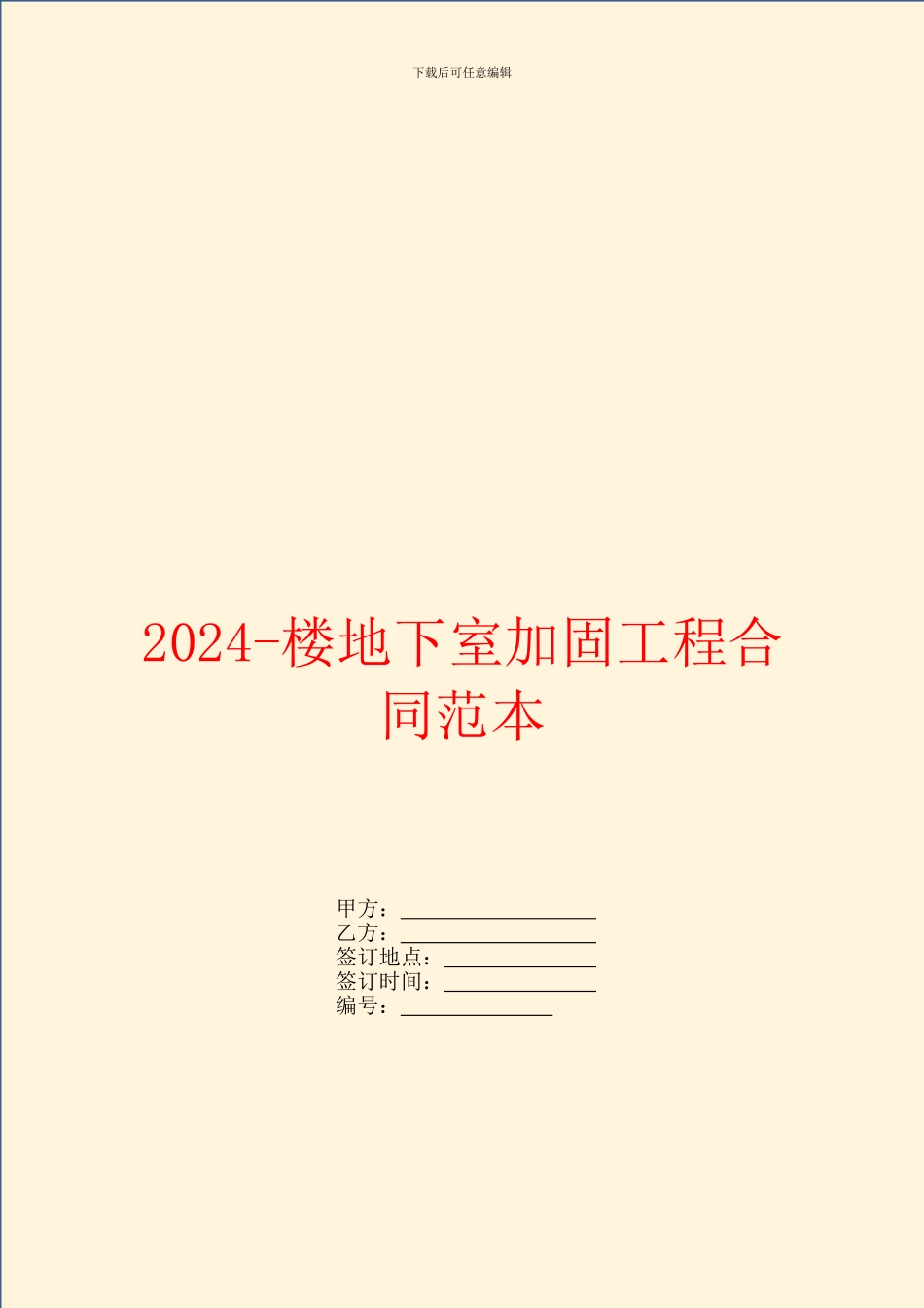 2024楼地下室加固工程合同范本_第1页
