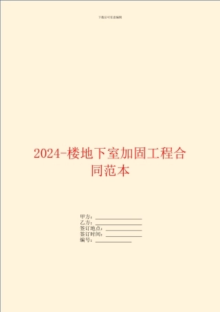 2024楼地下室加固工程合同范本