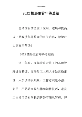 2024楼层主管年终总结