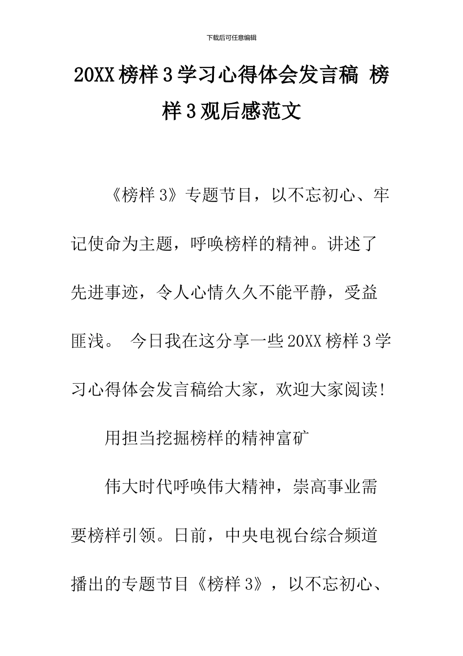 2024榜样3学习心得体会发言稿_第1页