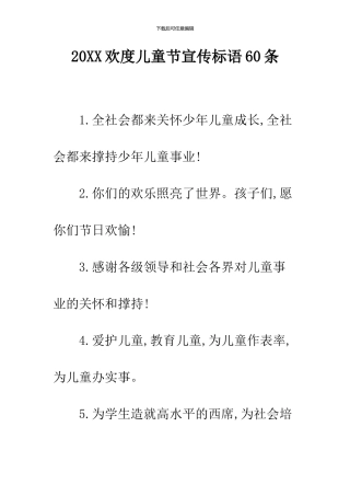 2024欢度儿童节宣传标语60条