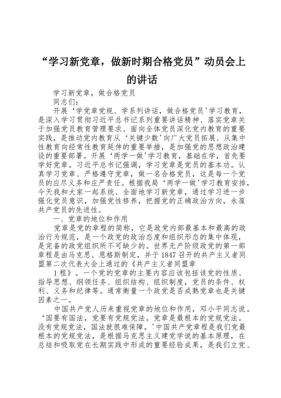“学习新党章，做新时期合格党员”动员会上的讲话_1_第1页