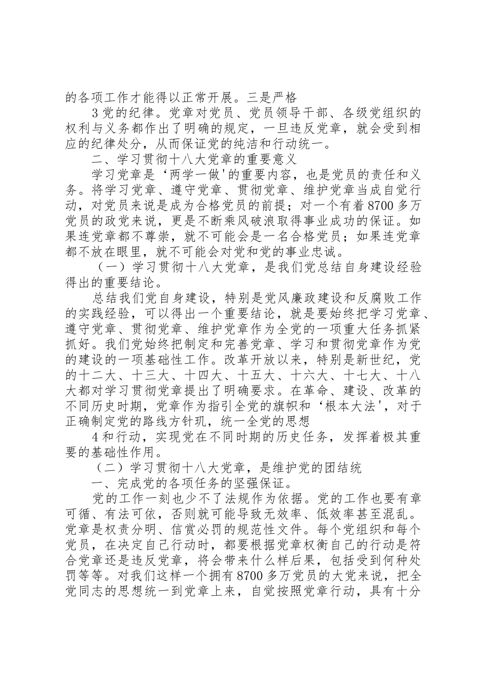 “学习新党章，做新时期合格党员”动员会上的讲话_1_第3页
